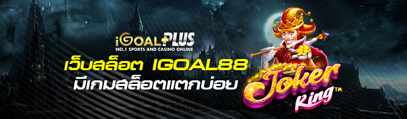 เว็บสล็อต igoal88 มีเกมสล็อตแตกบ่อย