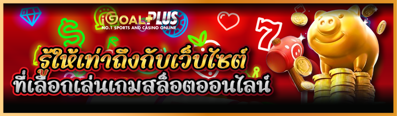รู้ให้เท่าถึงกับเว็บไซต์ที่เลือกเล่นเกมสล็อตออนไลน์