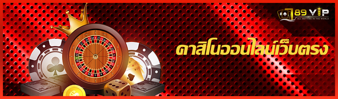 คาสิโนออนไลน์เว็บตรง