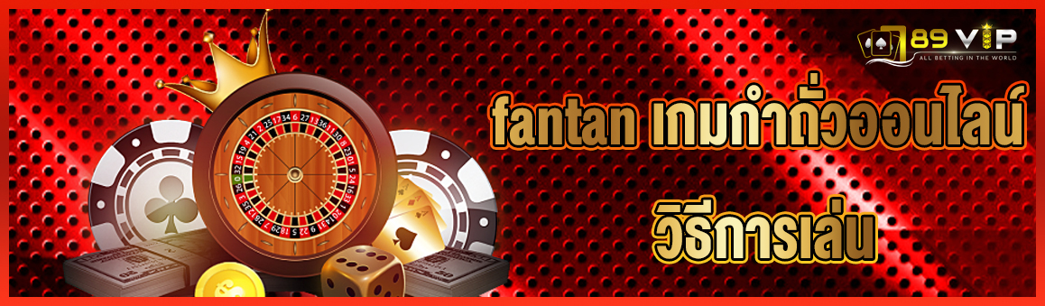 fantan เกมกำถั่วออนไลน์ วิธีการเล่น