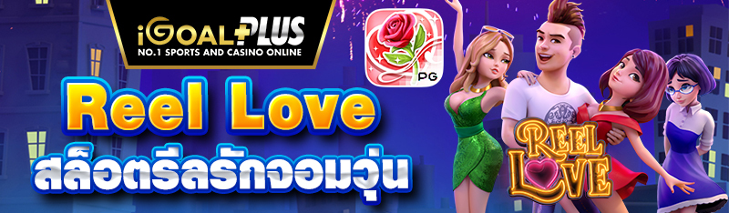 Reel Love สล็อตรีลรักจอมวุ่น
