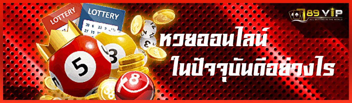 หวยออนไลน์ในปัจจุบันดีอย่างไร
