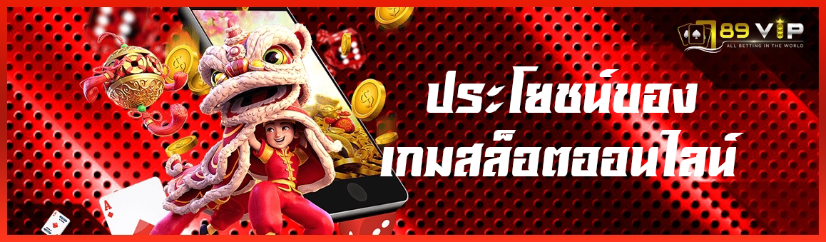 ประโยชน์ของเกมสล็อตออนไลน์