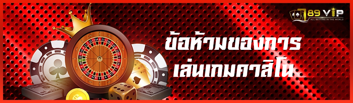 ข้อห้ามของการเล่นเกมคาสิโน