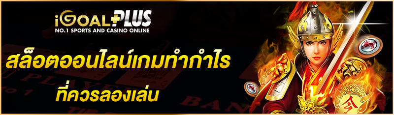 สล็อตออนไลน์เกมทำกำไร ที่ควรลองเล่น