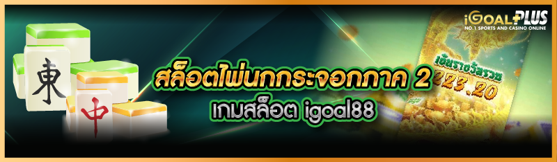 สล็อตไพ่นกกระจอกภาค 2 เกมสล็อต igoal88