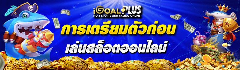 การเตรียมตัวก่อนเล่นสล็อตออนไลน์