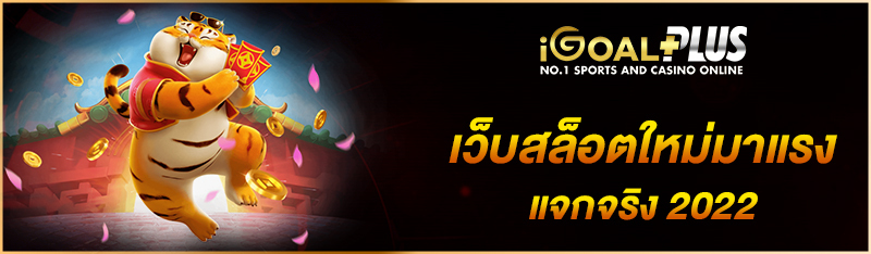 เว็บสล็อตใหม่มาแรง แจกจริง 2022