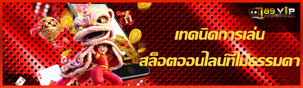 เทคนิคการเล่นสล็อตออนไลน์ที่ไม่ธรรมดา