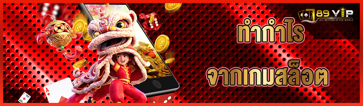 ทำกำไรจากเกมสล็อต
