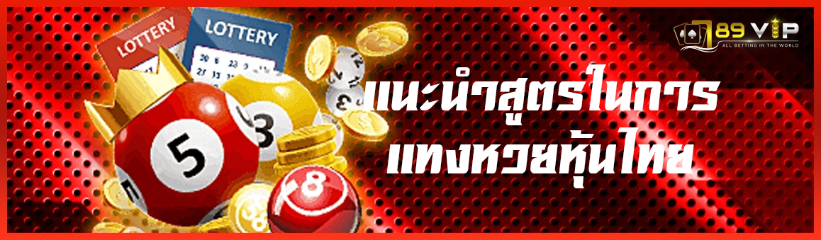 แนะนำสูตรในการแทงหวยหุ้นไทย