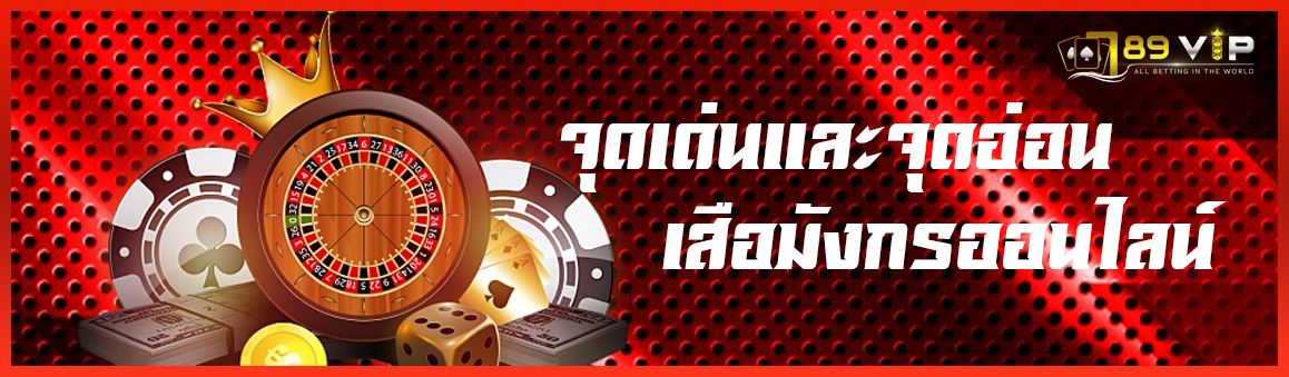จุดเด่นและจุดอ่อนเสือมังกรออนไลน์
