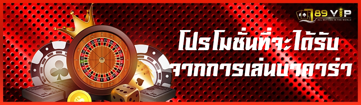 โปรโมชั่นที่จะได้รับจากการเล่นบาคาร่า