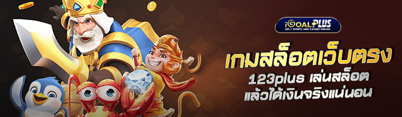 เกมสล็อตเว็บตรง 123plus เล่นสล็อตแล้ว ได้เงินจริงแน่นอน