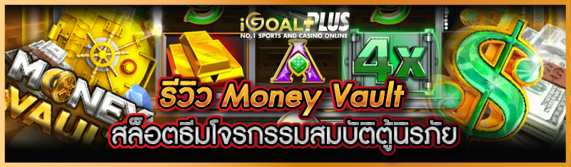 รีวิว Money Vault เกมสล็อตธีมโจรกรรมสมบัติตู้นิรภัย 