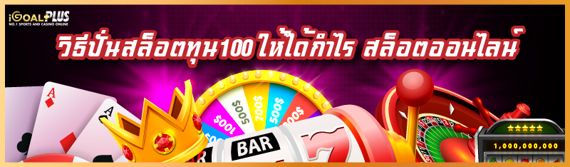 วิธีปั่นสล็อตทุน100 ให้ได้กำไร สล็อตออนไลน์ igoal เว็บตรง