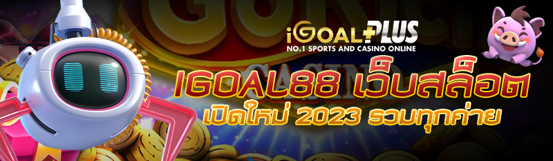 igoal88 เว็บสล็อตเปิดใหม่ 2023 รวมทุกค่าย สล็อตออนไลน์ชั้นนำ