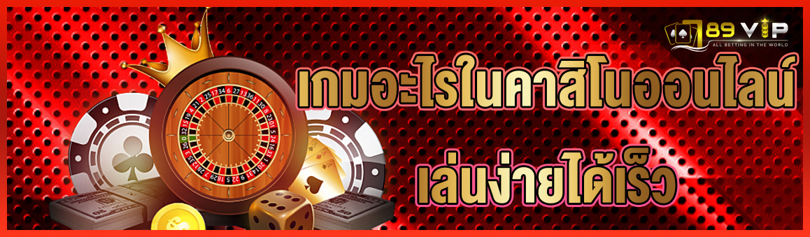 เกมอะไรในคาสิโนออนไลน์เล่นง่ายได้เร็ว