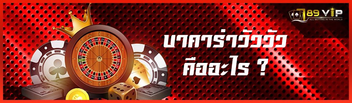 บาคาร่าวัววัวคืออะไร