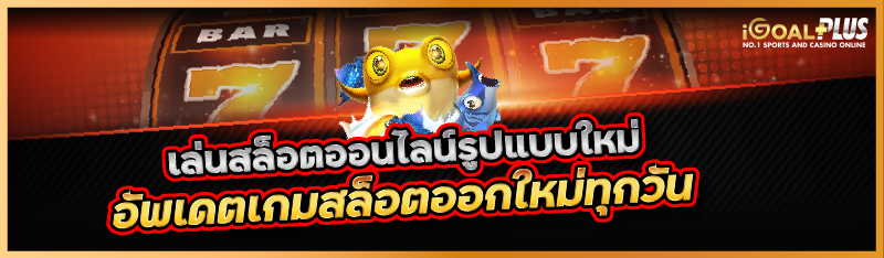 เล่นสล็อตออนไลน์รูปแบบใหม่อัพเดตเกมสล็อตออกใหม่ทุกวัน