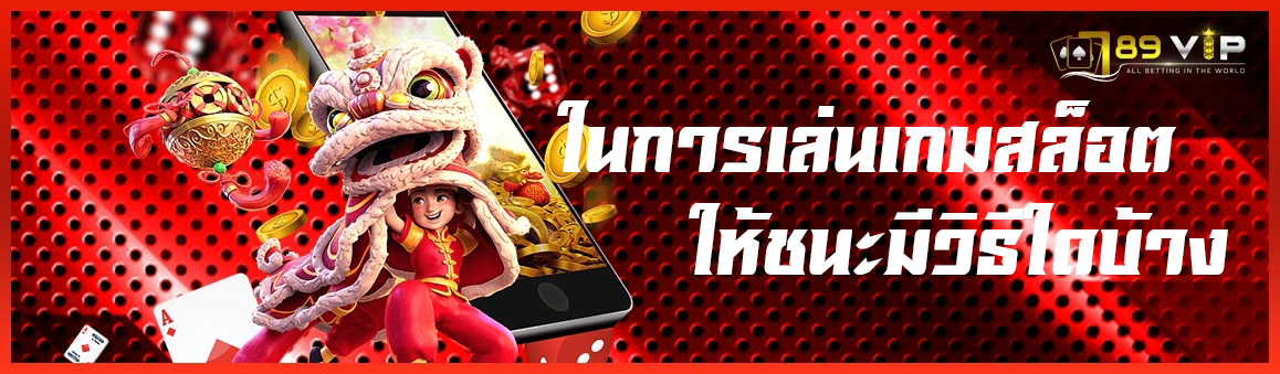 ในการเล่นเกมสล็อตให้ชนะมีวิธีใดบ้าง