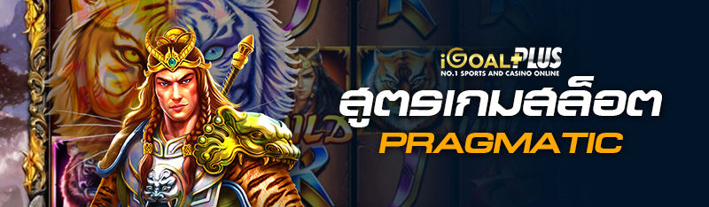 สูตรเกมสล็อต Pragmatic
