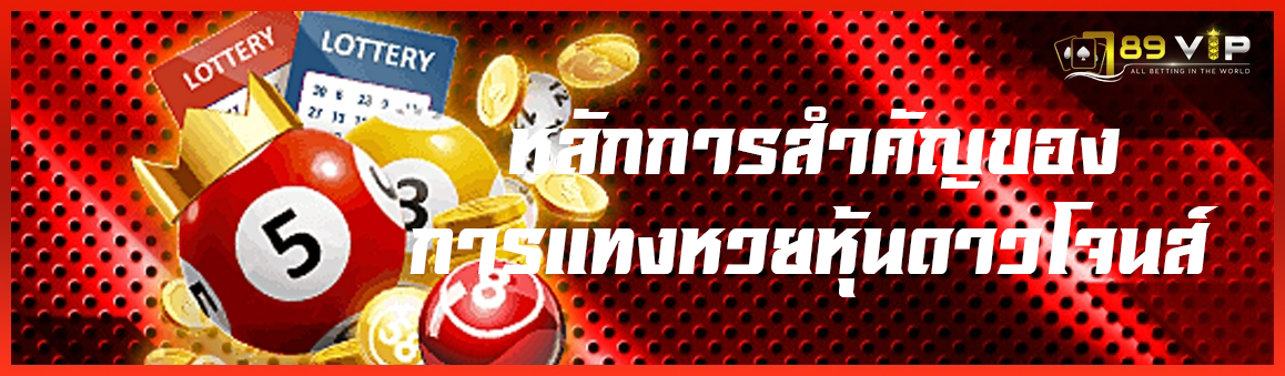 หลักการสำคัญของการแทงหวยหุ้นดาวโจนส์
